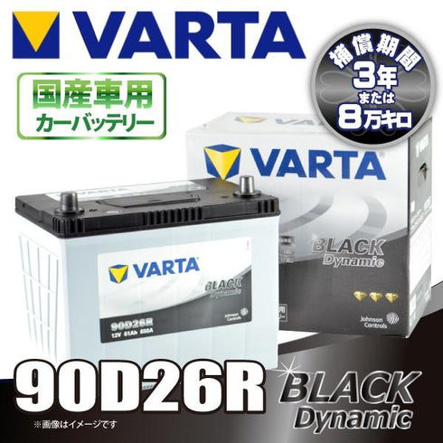 VARTA 90D26R バルタ BLACK DYNAMIC 密閉式 国産車用バッテリー