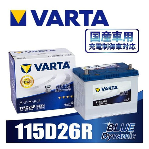 VARTA 115D26R バルタ 充電制御車対応 BLUE DYNAMIC 国産車用バッテリー