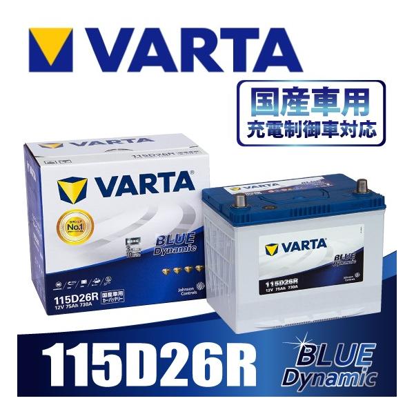 VARTA 115D26R バルタ 充電制御車対応 BLUE DYNAMIC 国産車用バッテリー