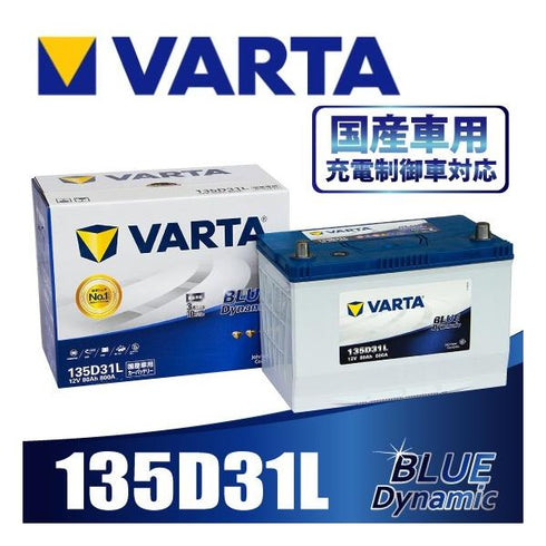 VARTA 135D31L バルタ 充電制御車対応 BLUE DYNAMIC 国産車用バッテリー