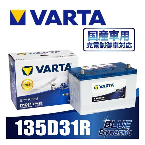 VARTA 135D31R バルタ 充電制御車対応 BLUE DYNAMIC 国産車用バッテリー