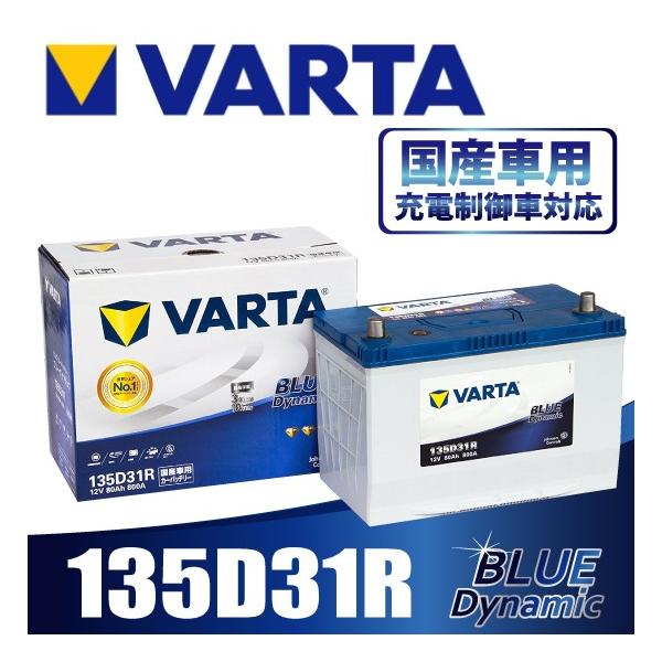 VARTA 135D31R バルタ 充電制御車対応 BLUE DYNAMIC 国産車用バッテリー