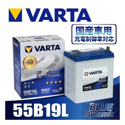 VARTA 55B19L バルタ 充電制御車対応 BLUE DYNAMIC 国産車用バッテリー