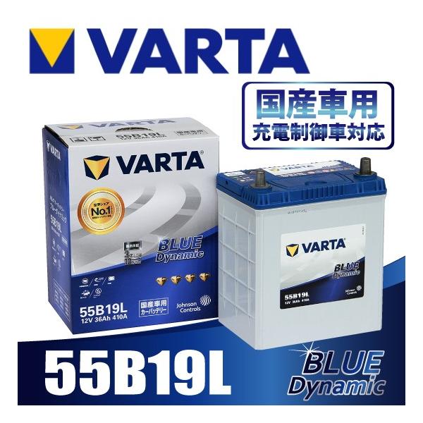 VARTA 55B19L バルタ 充電制御車対応 BLUE DYNAMIC 国産車用バッテリー