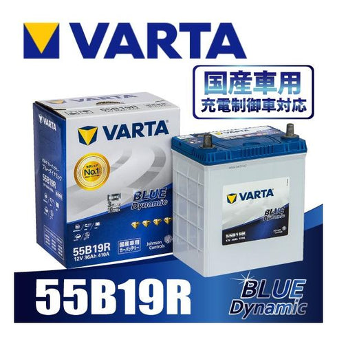 VARTA 55B19R バルタ 充電制御車対応 BLUE DYNAMIC 国産車用バッテリー