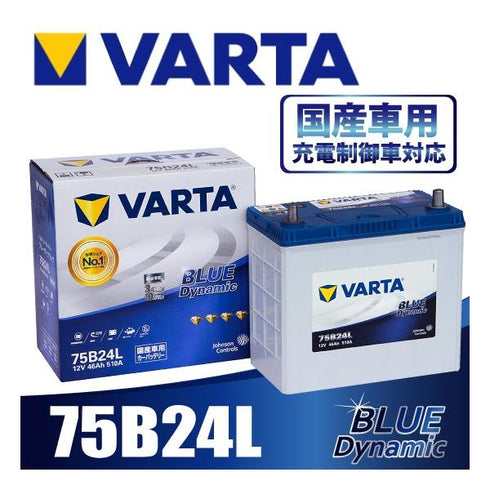 VARTA 75B24L バルタ 充電制御車対応 BLUE DYNAMIC 国産車用バッテリー