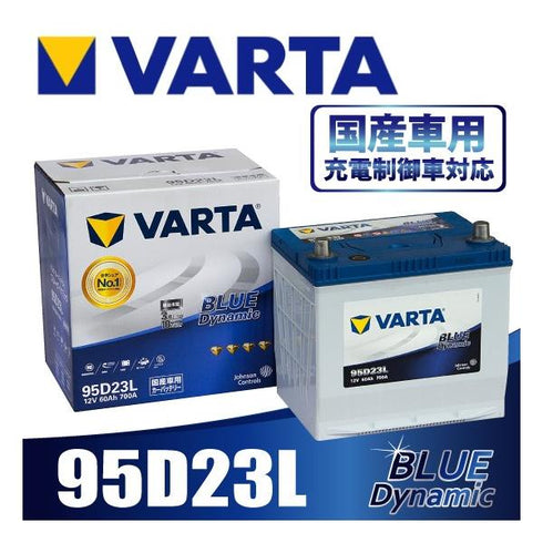 VARTA 95D23L バルタ 充電制御車対応 BLUE DYNAMIC 国産車用バッテリー