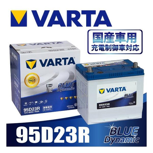 VARTA 95D23R バルタ 充電制御車対応 BLUE DYNAMIC 国産車用バッテリー