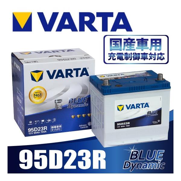 VARTA 95D23R バルタ 充電制御車対応 BLUE DYNAMIC 国産車用バッテリー