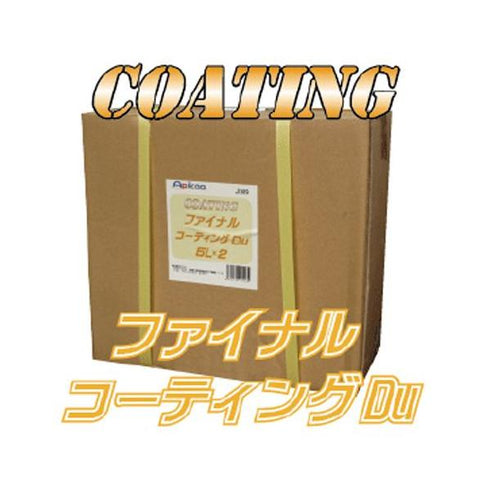 ファイナルコーティングDu (ダイフク 発砲DUコート応品)5L×2 業務用 洗車機用 コーティング