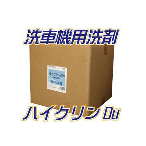ハイクリンDu (ダイフク ピュアフォーム対応品)5L×4 業務用 洗車機用 シャンプー