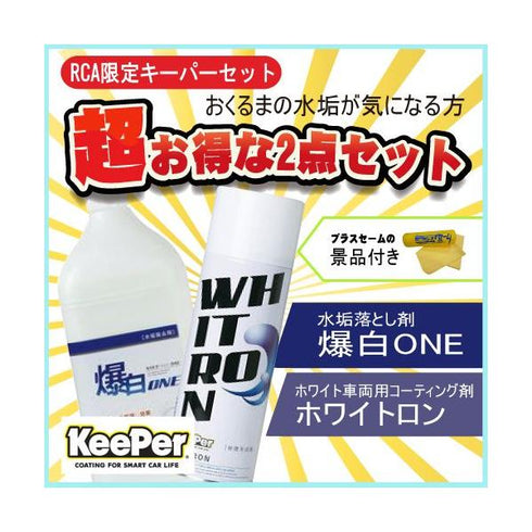 Keeper キーパー セット 爆白ONE+ホワイトロン コーティング剤セット ホワイト車/白車専用 (業務用)