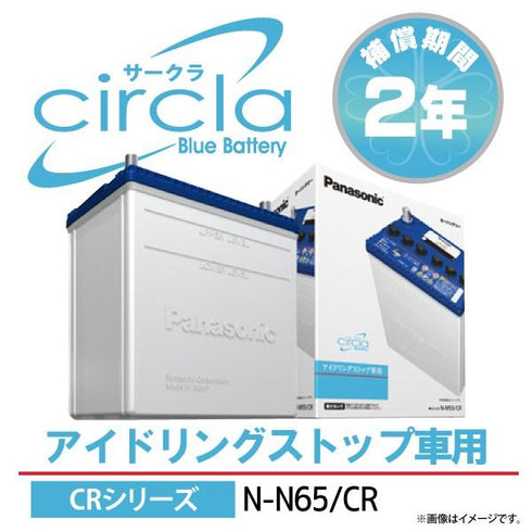パナソニック サークラN65/CR circla アイドリングストップ車専用バッテリー(端子形状:L)