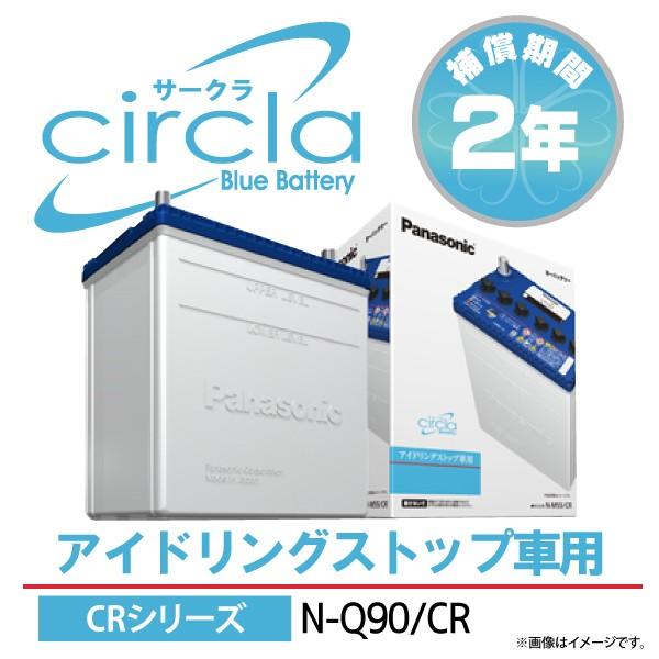 パナソニック サークラQ90/CR circla アイドリングストップ車専用バッテリー(端子形状:L)