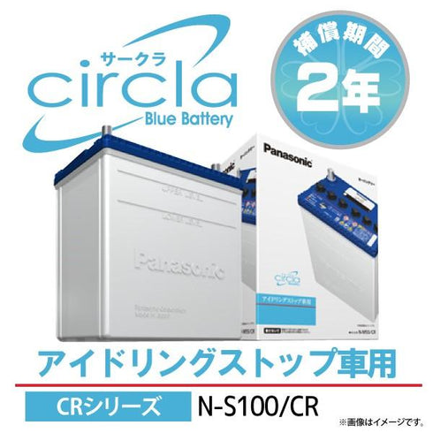 パナソニック サークラS100/CR circla アイドリングストップ車専用バッテリー(端子形状:L)