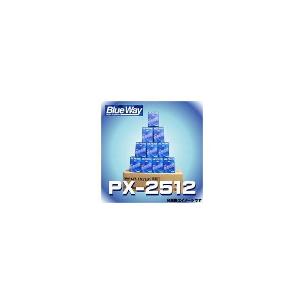 【10個入】 PX-2512 Blue Way ブルーウェイ オイルフィルター オイルエレメント 日産/いすゞ用