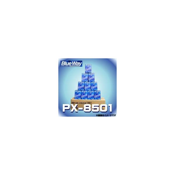 【10個入】 PX-8501 Blue Way ブルーウェイ オイルフィルター オイルエレメント ミツビシ/マツダ/スバル用