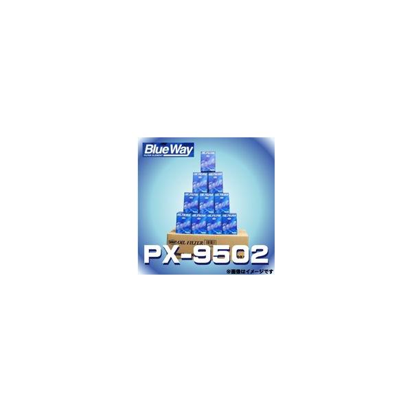 【10個入】 PX-9502 Blue Way ブルーウェイ オイルフィルター オイルエレメント ダイハツ/マツダ/スズキ用