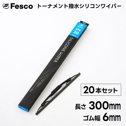 【20本セット】SN 撥水ワイパーブレード 撥水シリコン・トーナメントタイプ FESCO(フェスコ)