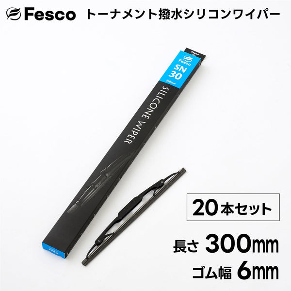 【20本セット】SN 撥水ワイパーブレード 撥水シリコン・トーナメントタイプ FESCO(フェスコ)