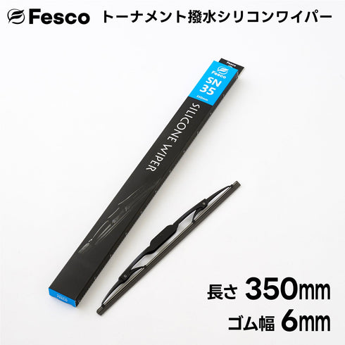 SN 撥水ワイパーブレード 撥水シリコン・トーナメントタイプ FESCO(フェスコ)