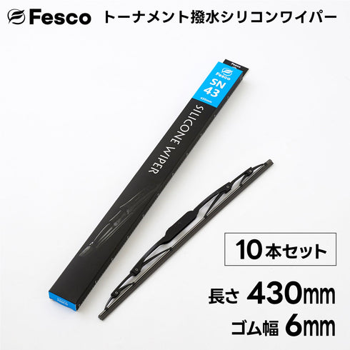 【10本セット】SN 撥水ワイパーブレード 撥水シリコン・トーナメントタイプ FESCO(フェスコ)