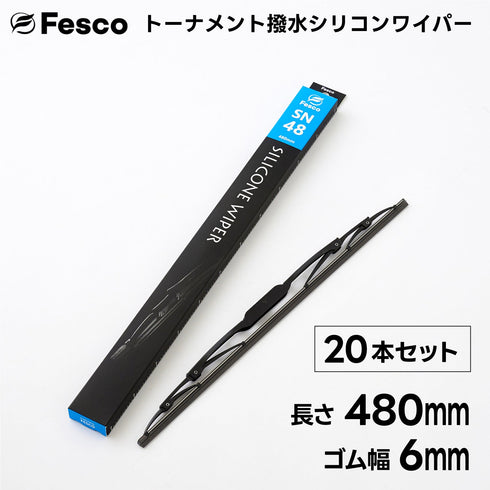 【20本セット】SN 撥水ワイパーブレード 撥水シリコン・トーナメントタイプ FESCO(フェスコ)