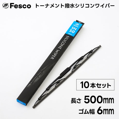 【10本セット】SN 撥水ワイパーブレード 撥水シリコン・トーナメントタイプ FESCO(フェスコ)