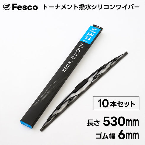 【10本セット】SN 撥水ワイパーブレード 撥水シリコン・トーナメントタイプ FESCO(フェスコ)