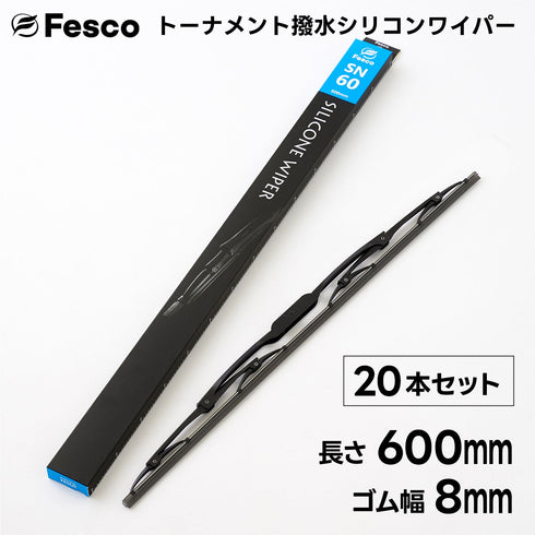 【20本セット】SN 撥水ワイパーブレード 撥水シリコン・トーナメントタイプ FESCO(フェスコ)