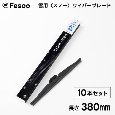 【10本セット】SW 雪用ワイパーブレード スノーワイパーブレード FESCO(フェスコ)