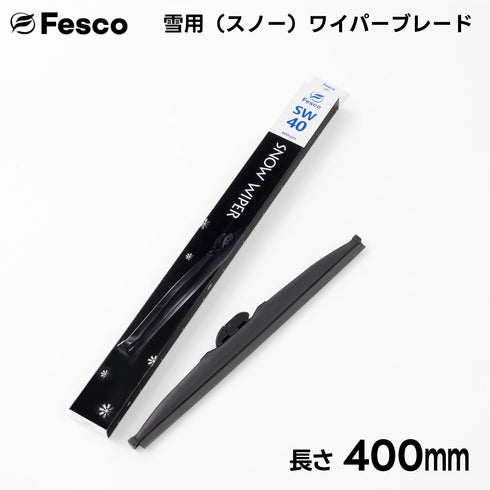 SW 雪用ワイパーブレード スノーワイパーブレード 冬用ワイパー FESCO(フェスコ)