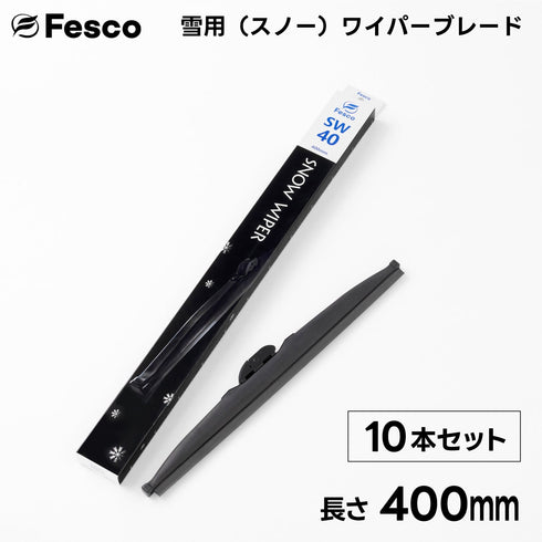 【10本セット】SW 雪用ワイパーブレード スノーワイパーブレード FESCO(フェスコ)