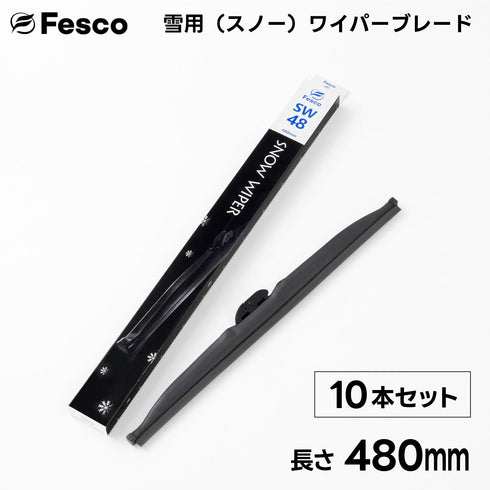 【10本セット】SW 雪用ワイパーブレード スノーワイパーブレード FESCO(フェスコ)
