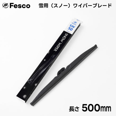 SW 雪用ワイパーブレード スノーワイパーブレード 冬用ワイパー FESCO(フェスコ)