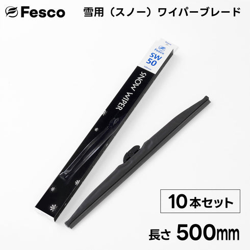 【10本セット】SW 雪用ワイパーブレード スノーワイパーブレード FESCO(フェスコ)