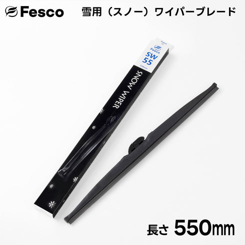 SW 雪用ワイパーブレード スノーワイパーブレード 冬用ワイパー FESCO(フェスコ)