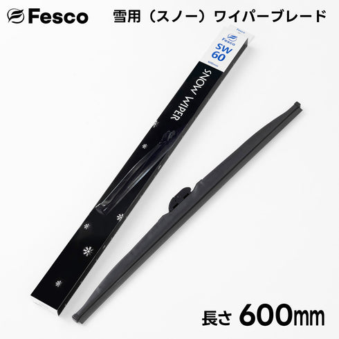 SW 雪用ワイパーブレード スノーワイパーブレード 冬用ワイパー FESCO(フェスコ)