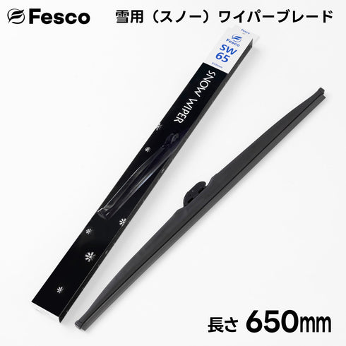 SW 雪用ワイパーブレード スノーワイパーブレード 冬用ワイパー FESCO(フェスコ)