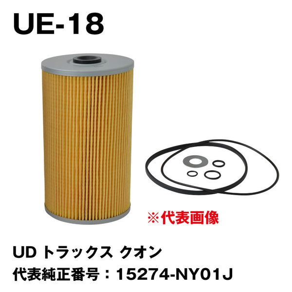 フェスコ(FESCO) オイルフィルター UE-18 UDトラックス クオン 代表純正番号:15274-NY01J