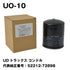 フェスコ(FESCO)大型車用オイルフィルターUO-10UDトラックスコンドル代表純正番号:52212-72898