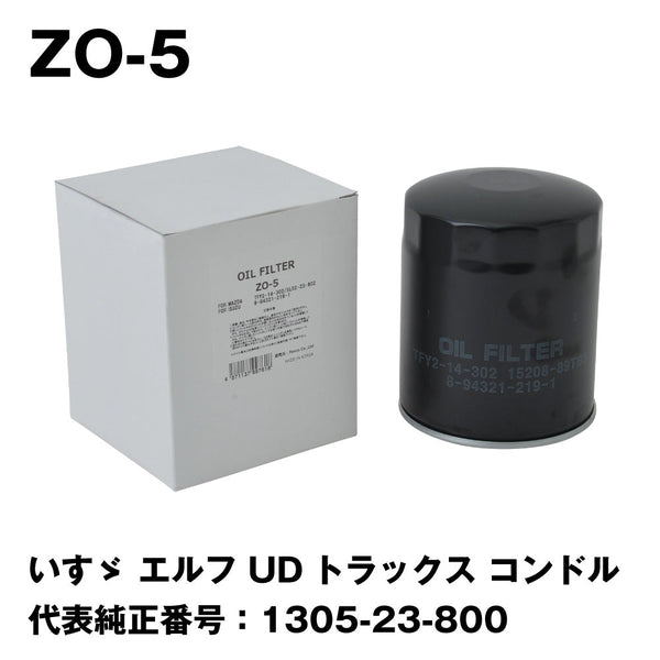 フェスコ(FESCO)大型車用オイルフィルターZO-5いすゞエルフUDトラックスコンドル代表純正番号:1305-23-800