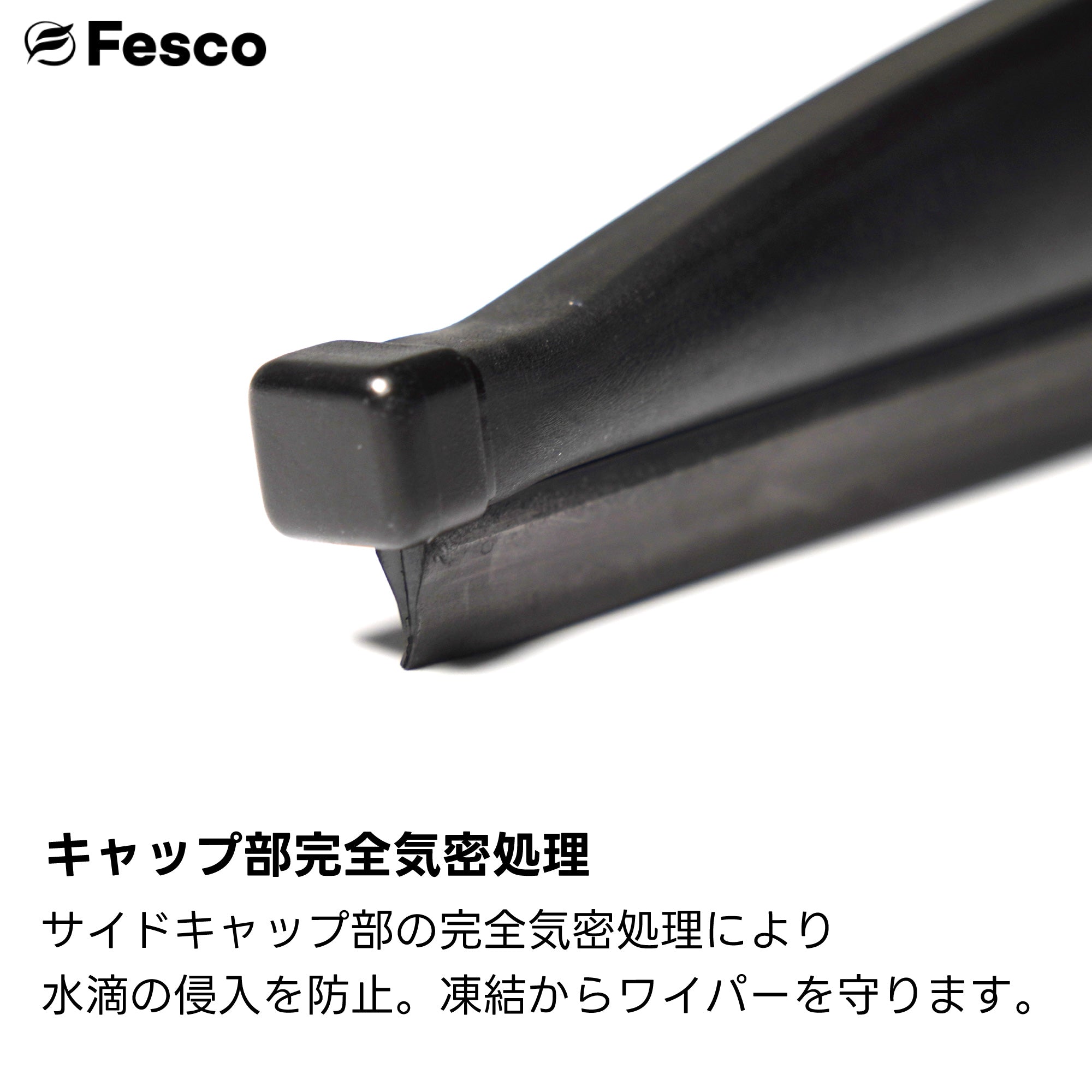 FESCO（フェスコ）ワイパーブレードについて