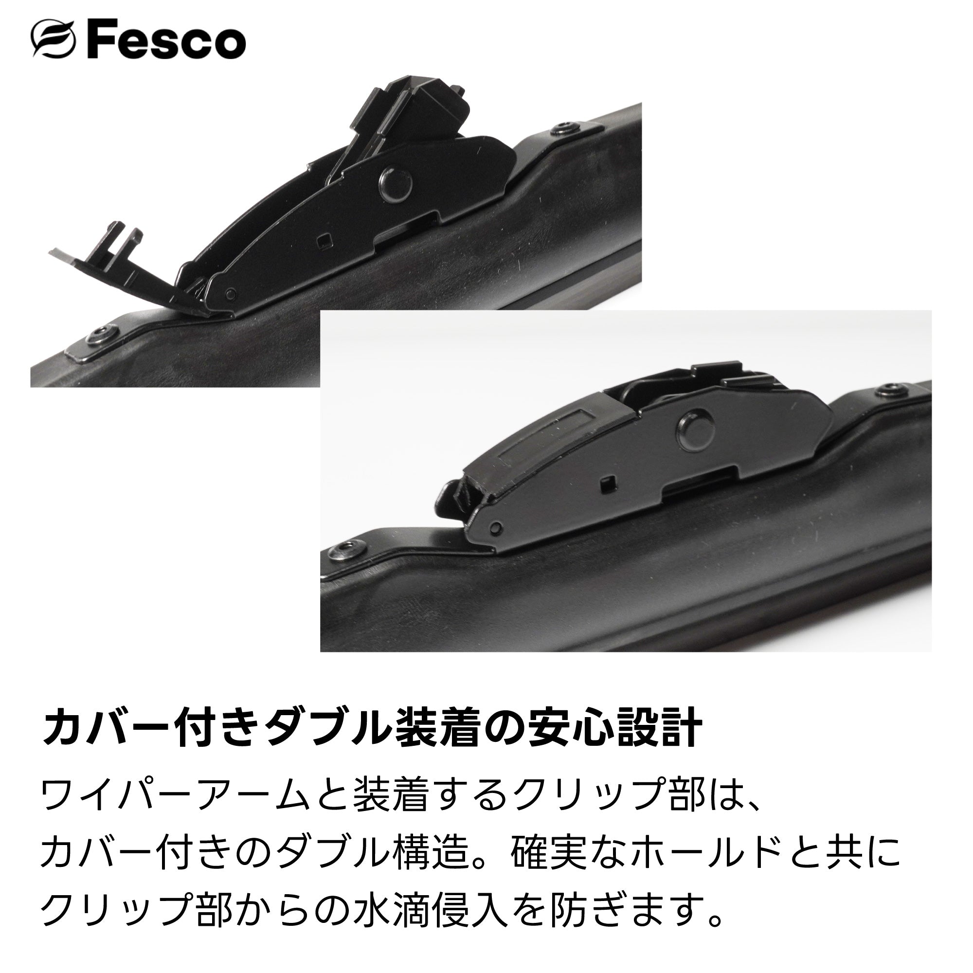 FESCO（フェスコ）ワイパーブレードについて