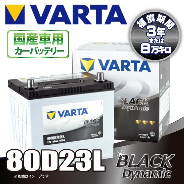 VARTA 80D23L バルタ BLACK DYNAMIC 密閉式 国産車用バッテリー – RCA プロ向けの整備用品・カーグッズを取り扱い