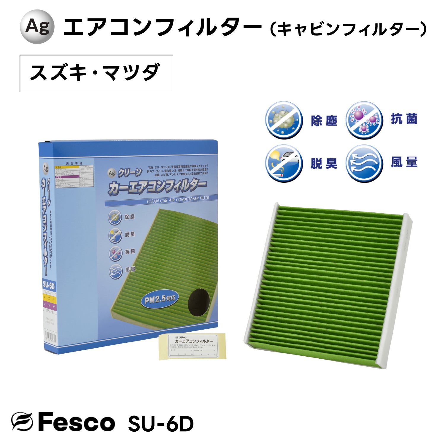 SU-6D Agクリーンカーエアコンフィルター スズキ・マツダ車用 アルト