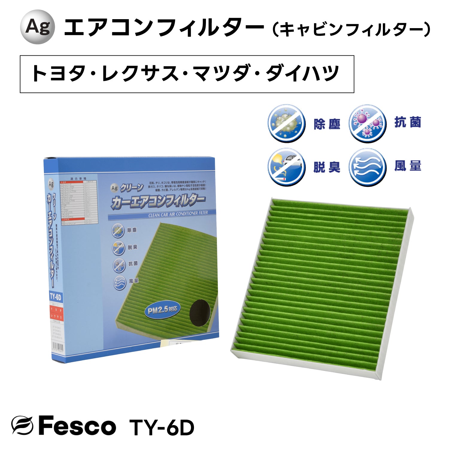 TY-6D Agクリーンカーエアコンフィルター トヨタ・レクサス・マツダ